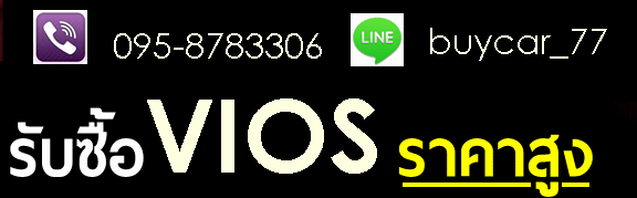 รับซื้อรถยนต์TOYOTA วีออส ทุกรุ่น ให้ราคาสูงกว่าเต้นท์ 10,000-50,000 บาท