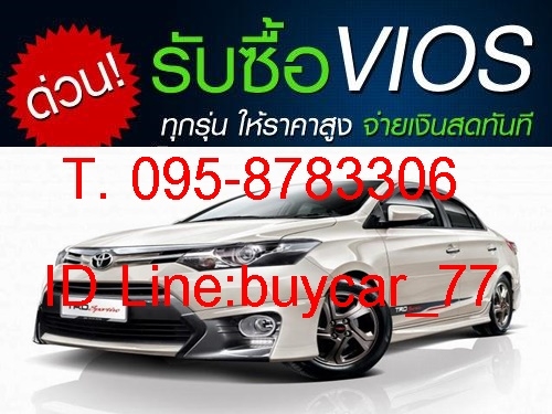 รับซื้อรถยนต์TOYOTA วีออส ทุกรุ่น ให้ราคาสูงกว่าเต้นท์ 10,000-50,000 บาท