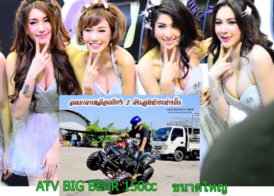 เอทีวี BIG BEAR รุ่น150cc ใส่เครื่อง 150CC และเครื่อง 125cc รุ่นใหม่ล่าสุด 2015 *ล้อ แม็ก 8 นิ้ว และกระทะล้อ พิเศษจริงๆๆ สนใจติดต
