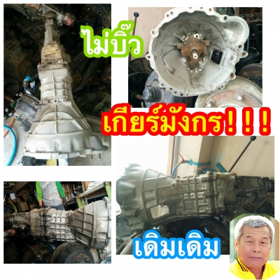 ดีเคเซียงกง เกียร์มังกร ดีเเม้ก เก่าเเท้