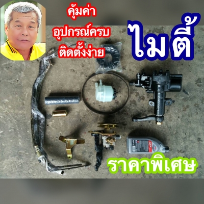 ดีเคเซียงกง ชุดกะปุกพวงมาลัยไมตี้