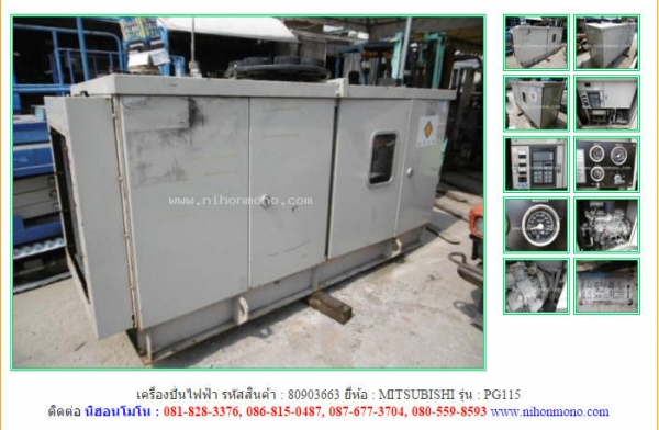 MADE IN JAPAN เครื่องปั่นไฟฟ้า  MITSUBISHI  PG115 รหัสสินค้า : 80903663 Tel.086-8150487 www.nihonmono.com
