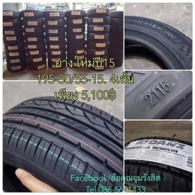 ขายยางใหม่ปี16 RYDANZ 195-50,55-15 ชุดละ5,100฿