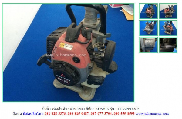 MADE IN JAPAN ปั้มน้ำ KOSHIN   TL33PPD-805  รหัสสินค้า : 80802940  ติดต่อ Tel.086-8150487  www.nihonmono.com