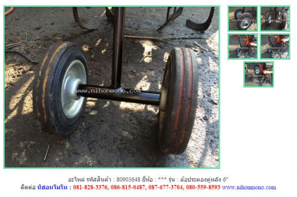 MADE IN JAPAN อะไหล่ ล้อประคองคู่หลัง 6" รหัสสินค้า : 80903648 ติดต่อ Tel.086-8150487 www.nihonmono.com