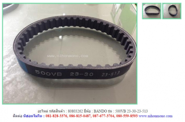 MADE IN JAPAN อะไหล่ BANDO   500VB 23-30-23-513 รหัสสินค้า : 80803262ติดต่อ Tel.086-8150487 www.nihonmono.com