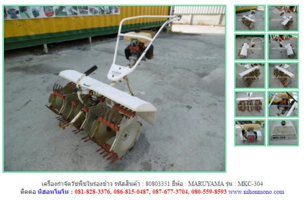 MADE IN JAPANเครื่องกำจัดวัชพืชในร่องข้าว MARUYAMA   MKC-304 รหัสสินค้า : 80803351 Tel.086-8150487  www.nihonmono.com