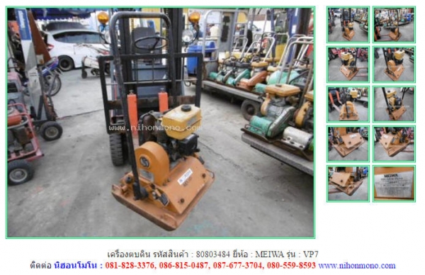 MADE IN JAPAN เครื่องตบดิน  MEIWA   VP7 รหัสสินค้า : 80803484  Tel.086-8150487 www.nihonmono.com