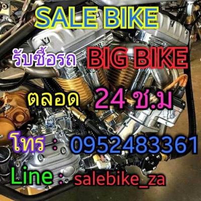 รับซื้อ รถมอเตอร์ไซค์ตั้งแต่ 250cc-1900cc ทุกรุ่นทุกยี่ห้อ ทุกที่ทั่วประเทศไทย
