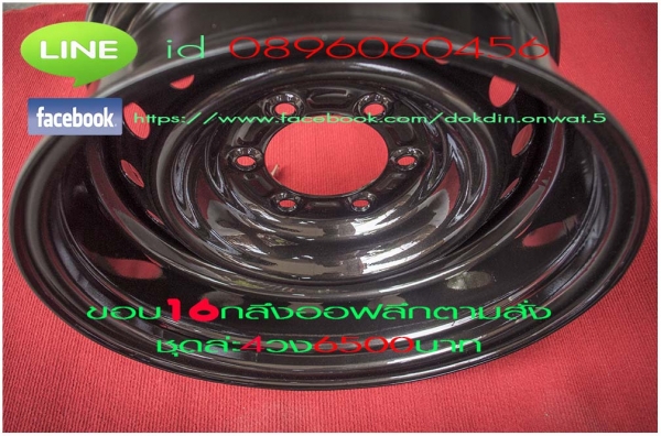ล้อกระทะเหล็กแท้โรงงาน6รูโตโยต้านิสสันนาวาร่า-มิตซูไทรตรัน-อีซูซู-6รูทั่วไป5รู114-5รู139ขอบ16และขอบ17ราคา6500และ5990ต่อชุด. ล้อกระทะเหล็กแท้โรงงาน6รูโตโยต้านิสสันนาวาร่า-มิตซูไทรตรัน-อีซูซู-6รูทั่วไป5รู114-5รู139ขอบ16และขอบ17ราคา6500และ5990ต่อชุด.