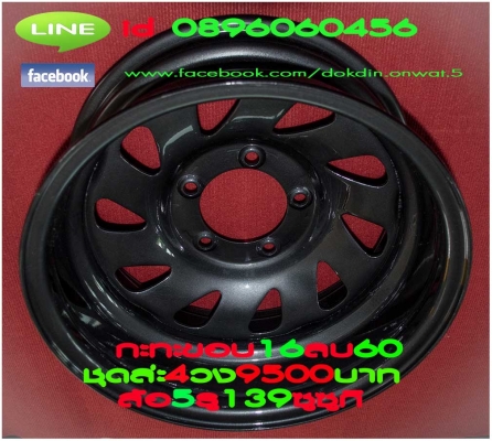 ล้อกระทะเหล็กแท้โรงงาน6รูโตโยต้านิสสันนาวาร่า-มิตซูไทรตรัน-อีซูซู-6รูทั่วไป5รู114-5รู139ขอบ16และขอบ17ราคา6500และ5990ต่อชุด. ล้อกระทะเหล็กแท้โรงงาน6รูโตโยต้านิสสันนาวาร่า-มิตซูไทรตรัน-อีซูซู-6รูทั่วไป5รู114-5รู139ขอบ16และขอบ17ราคา6500และ5990ต่อชุด.
