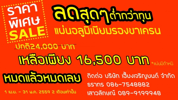 ลดสุดๆ แผ่นอลูมิเนียมรองขาเครน