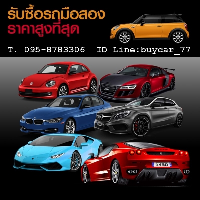 รับซื้อรถยนต์สวย ทุกชนิด เก๋ง กะบะ ตู้ ให้ราคาดี จ่ายเงินสดบริการรับซื้อถึงบ้าน ในเขตกรุงเทพ