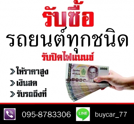 รับซื้อรถยนต์สวย ทุกชนิด เก๋ง กะบะ ตู้ ให้ราคาดี จ่ายเงินสดบริการรับซื้อถึงบ้าน ในเขตกรุงเทพ