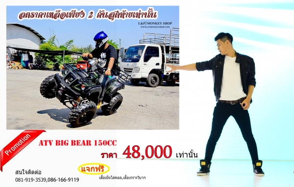 เอทีวี BIG BEAR รุ่น150cc ใส่เครื่อง 150CC และ125cc รุ่นใหม่ล่าสุด 2015 *ล้อ แม็ก 8 นิ้วและ กระทะล้อ พิเศษจริงๆๆ สนใจติดต่อ