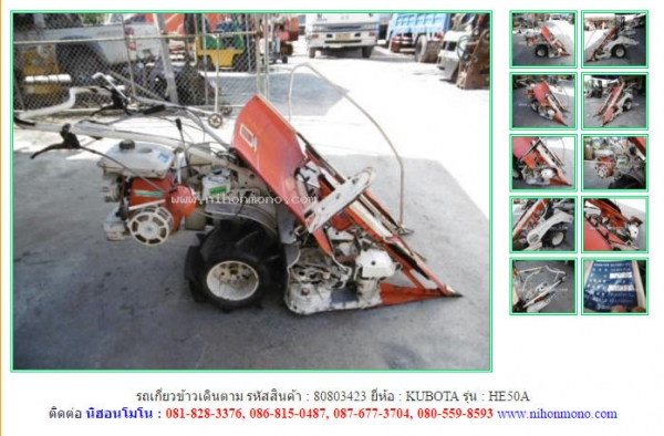 รถเกี่ยวข้าวเดินตาม  KUBOTA   HE50A รหัสสินค้า : 80803423 ติดต่อ Tel.086-8150487 www.nihonmono.com