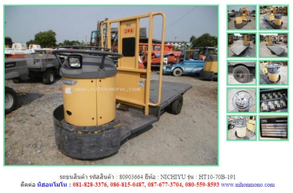 รถขนสินค้า NICHIYU   HT10-70B-191 รหัสสินค้า : 80903664 ติดต่อ Tel.086-8150487 www.nihonmono.com