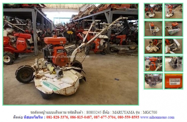 รถตัดหญ้าแบบเดินตาม  MARUYAMA  MGC700 รหัสสินค้า : 80803245 ติดต่อ Tel.086-8150487 www.nihonmono.com