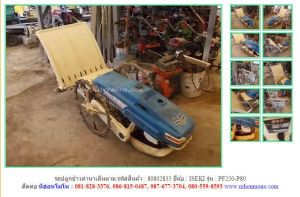 รถปลูกข้าวดำนาเดินตาม   ISEKI   PF250-P80 รหัสสินค้า : 80802835 ติดต่อ Tel.086-8150487 www.nihonmono.com