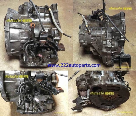 เกียร์ ออโต้ โตโยต้า เครื่องยนต์ 4E-FTE