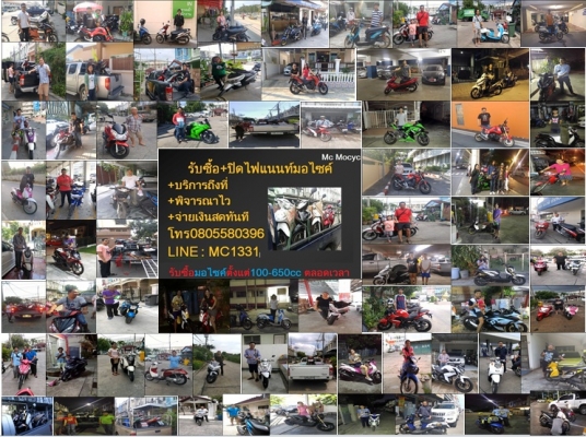 Mc Mocyc รับซื้อมอไซค์ตั้งแต่100ถึง650cc ถึงบ้าน ภายใน1ชม จ่ายสดทันที