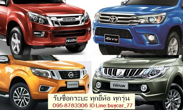 รับซื้อรถยนต์สวย ทุกชนิด เก๋ง กะบะ ตู้ ให้ราคาดี จ่ายเงินสดบริการรับซื้อถึงบ้าน ในเขตกรุงเทพ รับซื้อรถยนต์สวย ทุกชนิด เก๋ง กะบะ ตู้ ให้ราคาดี จ่ายเงินสดบริการรับซื้อถึงบ้าน ในเขตกรุงเทพ