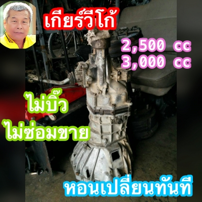 ดีเคเซียงกง เกียร์วีโก้ 2500 หรือ3000 เก่าเเท้เดิมเดิม ไม่ใช่เกียร์ประกอบ