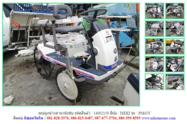 ขาย รถปลูกข้าวดำนานั่งขับ   ISEKI   PM43Y รหัสสินค้า : 14002159 ติดต่อ Tel.086-8150487 www.nihonmono.com