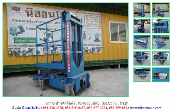 ขาย รถกระเช้า SMAC   NS28 รหัสสินค้า : 80903701  ติดต่อ Tel.086-8150487  www.nihonmono.com