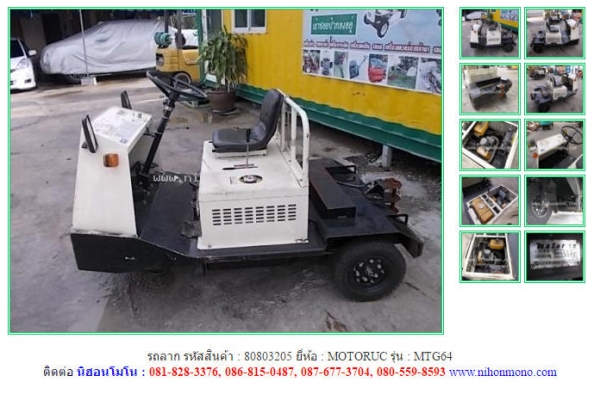 ขาย รถลาก  MOTORUC   MTG64 รหัสสินค้า : 80803205 ติดต่อ Tel.086-8150487  www.nihonmono.com