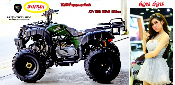 เอทีวี BIG BEAR รุ่น150cc ใส่เครื่อง 150CC และ125cc รุ่นใหม่ล่าสุด 2015 *ล้อ แม็ก 8 นิ้วและ กระทะล้อ พิเศษจริงๆๆ สนใจติดต่อ