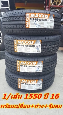 ขายยาง185/60/15 ปี 16 MAXXIS MA P3  1/เส้น 1550