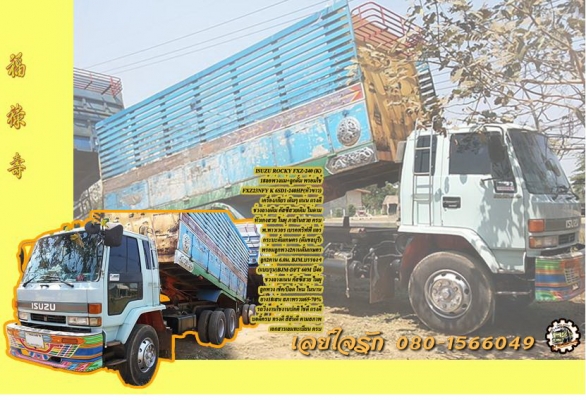 **1,300,000 บ.ต่อรอง/// 10ล้อ2เพลา ISUZU ROCKY FXZ-240 (K) พ่วงแม่+ลูกดั้ม เครื่อง/เกียร์ เดิม แน่น แรงดี ช่วงล่างเดิม คัสซีสวย เดิมๆ ไม่ดาม ไม่บวม หัวสวยภายในสวย ครบ พาวเวอร์/ทริฟฟี่/แอร์ กระบะดั้มเกษตร ดั้มชลบุรี สภาพเดิมๆ ลูก2คานดั้มเหล็กเกษตร BJM.บรรจ