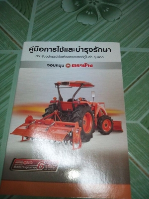 จำหน่วยสำเนาคู่มือการใช้และบำรุงรักษา และสำเนาคู่มือขับ รถแทรกเตอร์คูโบต้า รุ่น L3608SP และ L3208SP จำหน่วยสำเนาคู่มือการใช้และบำรุงรักษา และสำเนาคู่มือขับ รถแทรกเตอร์คูโบต้า รุ่น L3608SP และ L3208SP