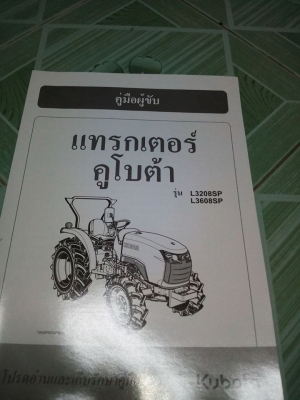 จำหน่วยสำเนาคู่มือการใช้และบำรุงรักษา และสำเนาคู่มือขับ รถแทรกเตอร์คูโบต้า รุ่น L3608SP และ L3208SP จำหน่วยสำเนาคู่มือการใช้และบำรุงรักษา และสำเนาคู่มือขับ รถแทรกเตอร์คูโบต้า รุ่น L3608SP และ L3208SP