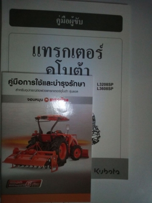จำหน่วยสำเนาคู่มือการใช้และบำรุงรักษา  และสำเนาคู่มือขับ รถแทรกเตอร์คูโบต้า  รุ่น L3608SP  และ L3208SP