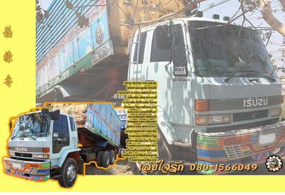**1,300,000 บ.ต่อรอง/// 10ล้อ2เพลา ISUZU ROCKY FXZ-240 (K) พ่วงแม่+ลูกดั้ม เครื่อง/เกียร์ เดิม แน่น แรงดี ช่วงล่างเดิม คัสซีสวย เดิมๆ ไม่ดาม ไม่บวม หัวสวยภายในสวย ครบ พาวเวอร์/ทริฟฟี่/แอร์ กระบะดั้มเกษตร ดั้มชลบุรี สภาพเดิมๆ ลูก2คานดั้มเหล็กเกษตร BJM.บรรจ