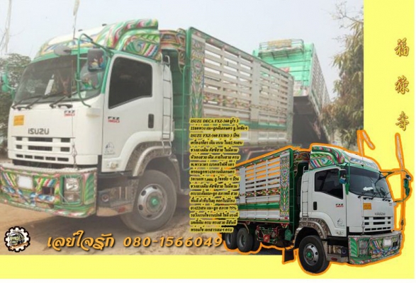 **2,970,000 บ.ต่อรอง/// 10ล้อ2เพลา ISUZU DECA FXZ-360 ยูโร 3 ปี56 เครื่อง/เกียร์ เดิม ไมล์25x,xxxกม. 22ล้อพ่วงแม่(56)+ลูก(55)ดั้มเหล็กเกษตร อู่.โชคชัย อุดรฯ สภาพสวย แม่+ลูก คัสซีสวย พร้อมใช้งาน จัดได้ 2.0-2.2ล้าน โดยประมาณ **ขาย ISUZU DECA FXZ-360 ยูโร-3 **2,970,000 บ.ต่อรอง/// 10ล้อ2เพลา ISUZU DECA FXZ-360 ยูโร 3 ปี56 เครื่อง/เกียร์ เดิม ไมล์25x,xxxกม. 22ล้อพ่วงแม่(56)+ลูก(55)ดั้มเหล็กเกษตร อู่.โชคชัย อุดรฯ สภาพสวย แม่+ลูก คัสซีสวย พร้อมใช้งาน จัดได้ 2.0-2.2ล้าน โดยประมาณ **ขาย ISUZU DECA FXZ-360 ยูโร-3