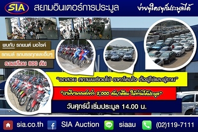 ราคาเบาๆบรรยากาศชิลๆที่สยามอินเตอร์การประมูล เปิดประมูลรถมากมาย วันศุกร์ที่ 8 เม.ย. 59