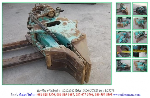 หัวหนีบ KOMATSU  BCJ075 รหัสสินค้า : 80802942 ติดต่อ Tel.086-8150487 www.nihonmono.com