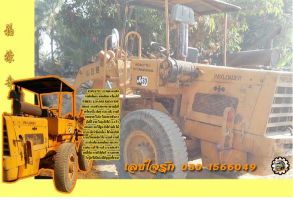 รถตักล้อยาง KOMATSU JH30 เอวแข็ง ต่อแขน ขยายบุ้งกี๋ ครบ พร้อม ตักใส่10ล้อได้ เครื่อง/ปั้ม เดิมๆ แรงดี เกียร์/ช่วงล่าง ดี คล่องตัว ไฮดรอลิก ดี ยางได้ บอดี้สวย สีสันดี พร้อมใช้งาน สัญญาซื้อขาย **ขาย KOMATSU JH30 รถตักล้อยาง เอวแข็ง ยอด