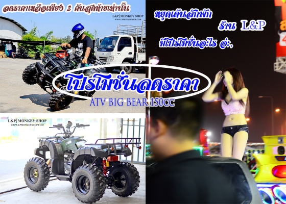 เอทีวี BIG BEAR รุ่น150cc ใส่เครื่อง 150CC และ125cc รุ่นใหม่ล่าสุด 2015 *ล้อ แม็ก 8 นิ้วและ กระทะล้อ พิเศษจริงๆๆ สนใจติดต่อ