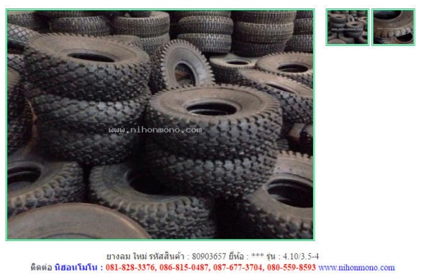 ยางลม ใหม่  4.10/3.5-4 รหัสสินค้า : 80903657 ติดต่อ Tel.086-8150487  www.nihonmono.com
