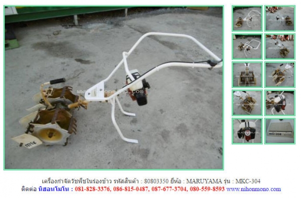 เครื่องกำจัดวัชพืชในร่องข้าว   MARUYAMA   MKC-304 รหัสสินค้า : 80803350 ติดต่อ  Tel.086-8150487 www.nihonmono.com