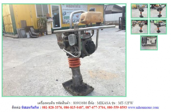 เครื่องตบดิน  MIKASA  MT-52FW รหัสสินค้า : 80903686 ติดต่อ Tel.086-8150487  www.nihonmono.com