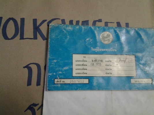 ทะเบียน volkswagen  รุ่นเก่า