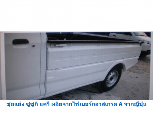 ขายชุดแต่งรถเก๋ง กระบะ รถบรรทุกทุกรุ่น ผลิตจากไฟเบอร์กลาสและพลาสติก ABS