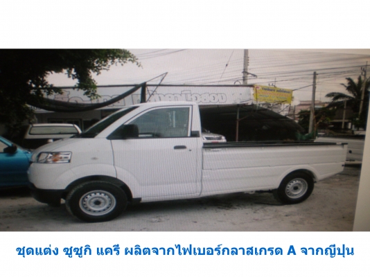 ขายชุดแต่งรถเก๋ง กระบะ รถบรรทุกทุกรุ่น ผลิตจากไฟเบอร์กลาสและพลาสติก ABS