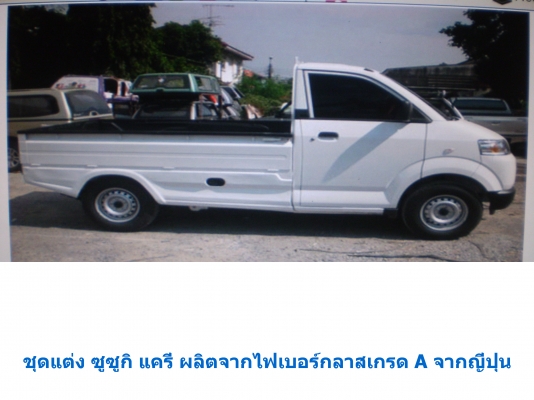 ขายชุดแต่งรถเก๋ง กระบะ รถบรรทุกทุกรุ่น ผลิตจากไฟเบอร์กลาสและพลาสติก ABS