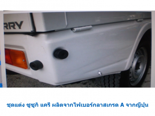 ขายชุดแต่งรถเก๋ง กระบะ รถบรรทุกทุกรุ่น ผลิตจากไฟเบอร์กลาสและพลาสติก ABS